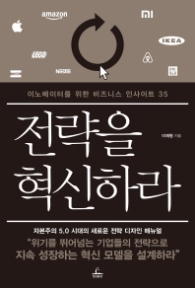 전략을 혁신하라